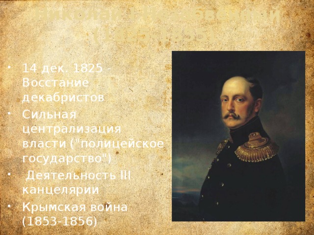 Николай I Незабвенный (1825-1855) 14 дек. 1825 - Восстание декабристов Сильная централизация власти (