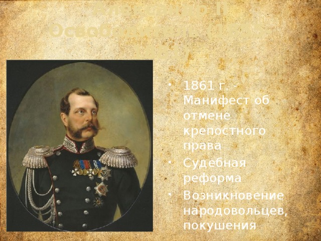 Александр II Освободитель (1855-1881) 1861 г. - Манифест об отмене крепостного права Судебная реформа Возникновение народовольцев, покушения 