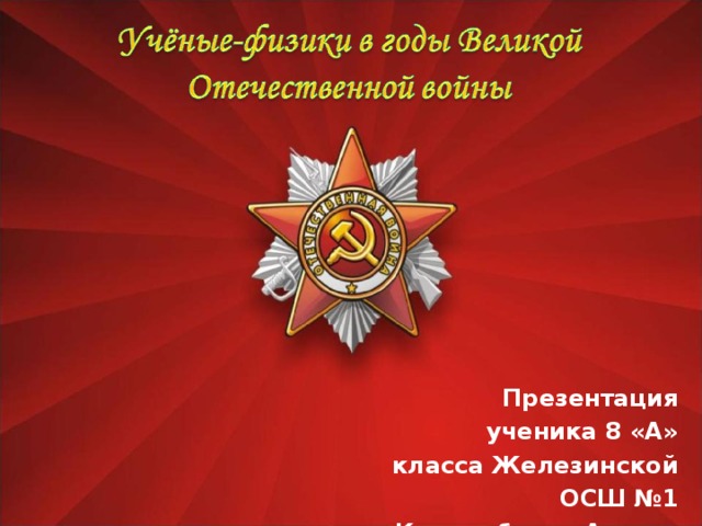 Презентация ученика 8 «А» класса Железинской ОСШ №1 Курманбаева Адиля. 