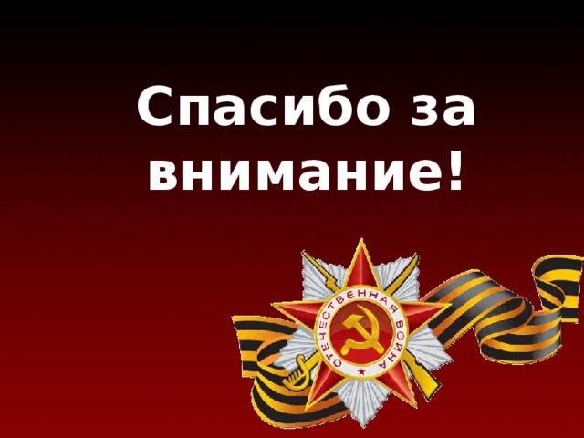 Спасибо за внимание! 