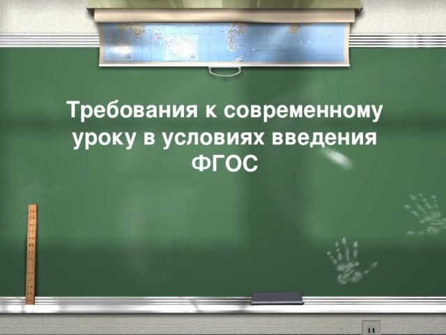 Требования к современному уроку в условиях введения ФГОС