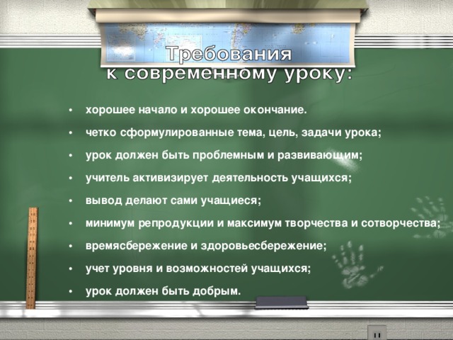 •     хорошее начало и хорошее окончание. •     четко сформулированные тема, цель, задачи урока; •     урок должен быть проблемным и развивающим; •     учитель активизирует деятельность учащихся; •     вывод делают сами учащиеся; •     минимум репродукции и максимум творчества и сотворчества; •     времясбережение и здоровьесбережение; •     учет уровня и возможностей учащихся; •     урок должен быть добрым.