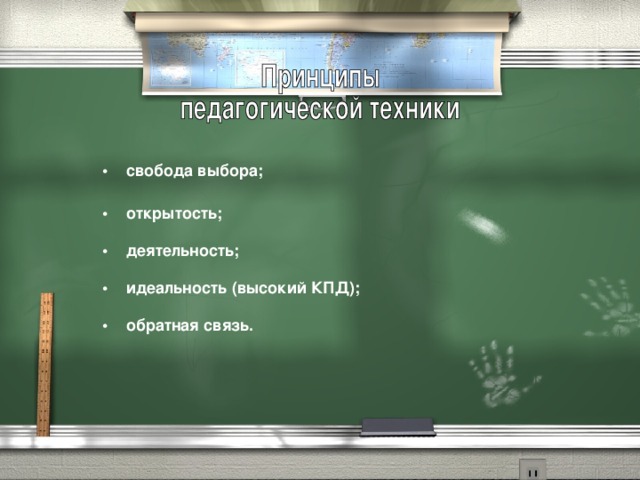 •     свобода выбора; •     открытость; •     деятельность; •     идеальность (высокий КПД); •     обратная связь.