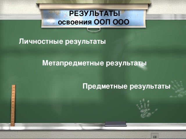 РЕЗУЛЬТАТЫ освоения ООП ООО Личностные результаты Метапредметные результаты Предметные результаты