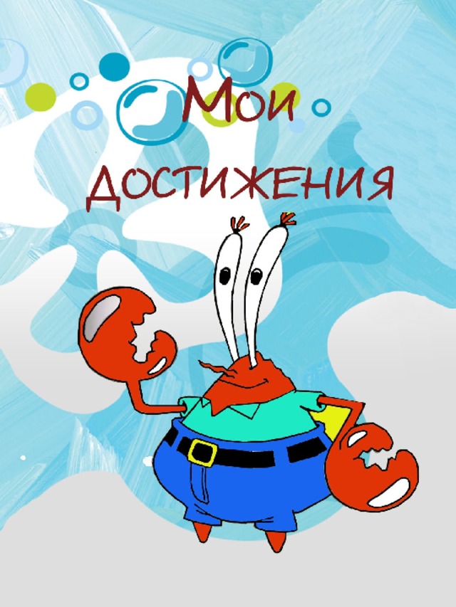 Маме, открытка мои достижения