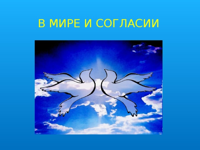 В МИРЕ И СОГЛАСИИ 