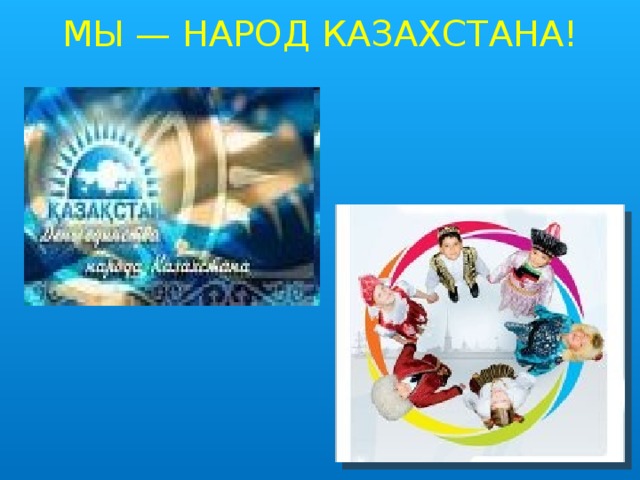 МЫ — НАРОД КАЗАХСТАНА!   