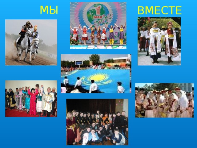 МЫ ВМЕСТЕ 