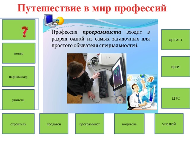 Путешествие в мир профессий артист повар врач парикмахер ДПС учитель строитель угадай водитель программист продавец 