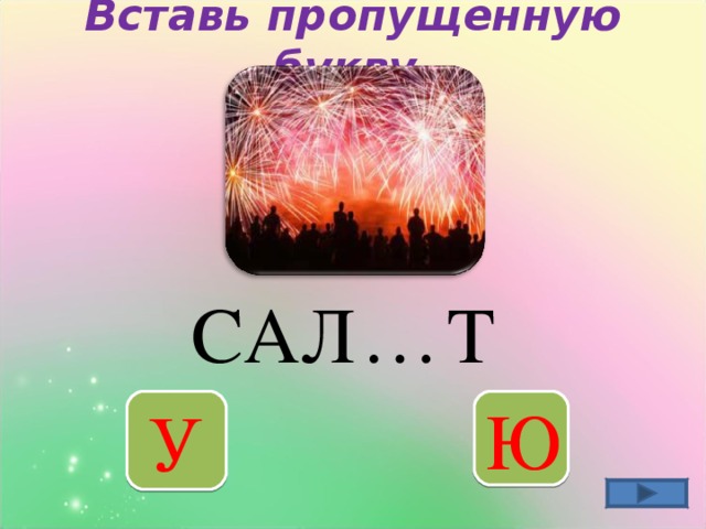 Вставь пропущенную букву   … САЛ Т У Ю