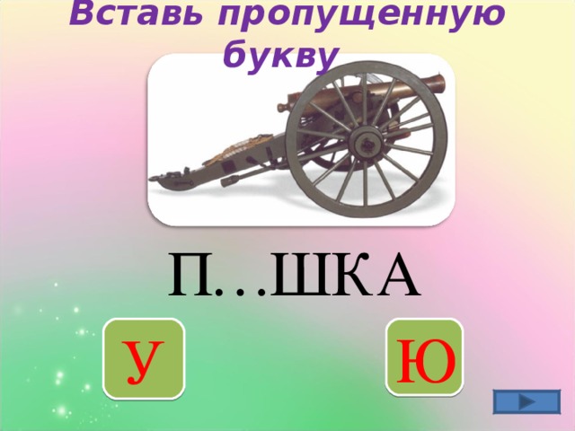 Вставь пропущенную букву   … ШКА П У Ю