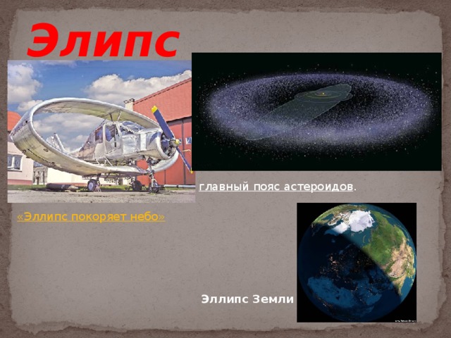 Элипс главный пояс астероидов . «Эллипс покоряет небо» Эллипс Земли  
