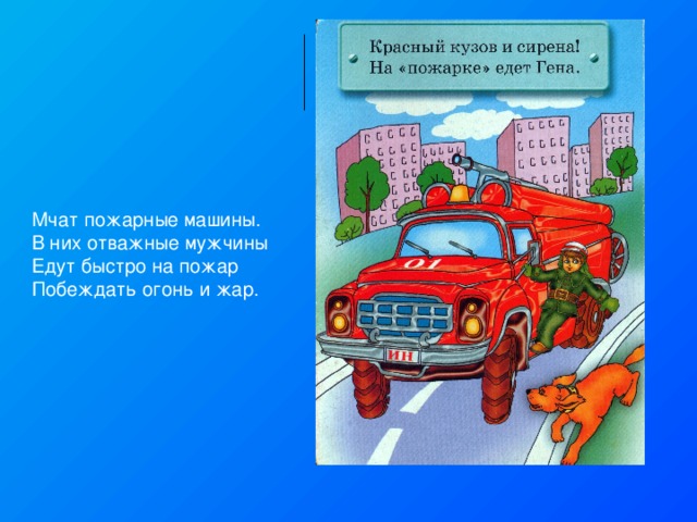 Мчат пожарные машины. В них отважные мужчины Едут быстро на пожар Побеждать огонь и жар. 