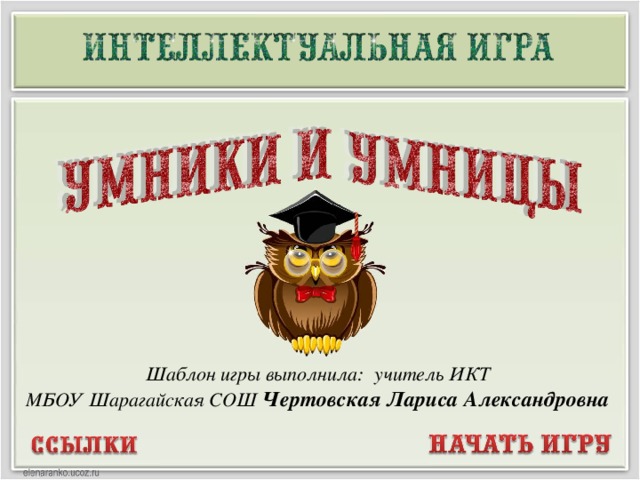 Шаблон игры выполнила:  учитель ИКТ МБОУ Шарагайская СОШ Чертовская Лариса Александровна  
