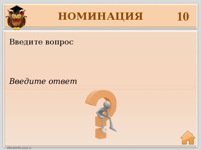 10 НОМИНАЦИЯ Введите вопрос Введите ответ 