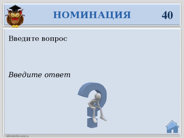 40 НОМИНАЦИЯ Введите вопрос Введите ответ  