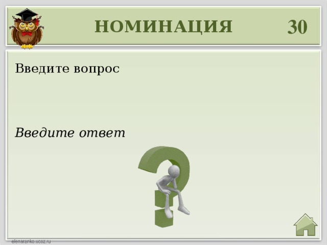 30 НОМИНАЦИЯ Введите вопрос Введите ответ 