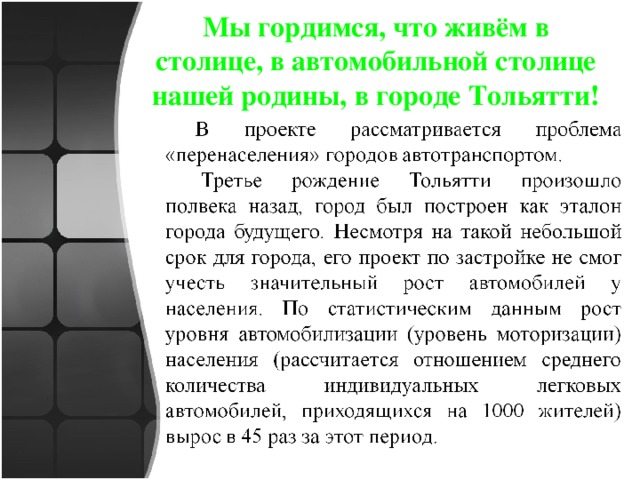 Мы гордимся, что живём в столице, в автомобильной столице нашей родины, в городе Тольятти! 