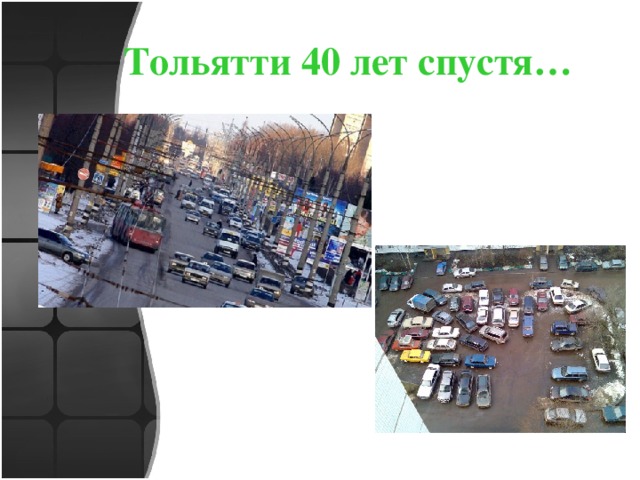 Тольятти 40 лет спустя… 