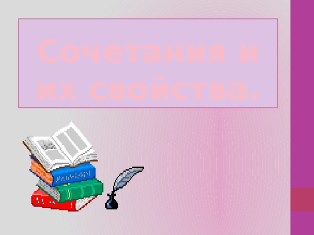 Сочетания и их свойства. 