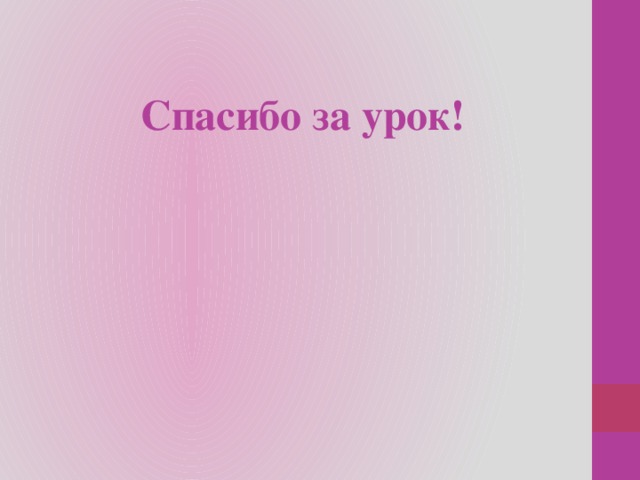 Спасибо за урок! 