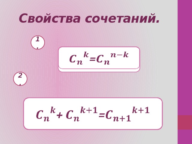 Свойства сочетаний. 1. =   2. + =   