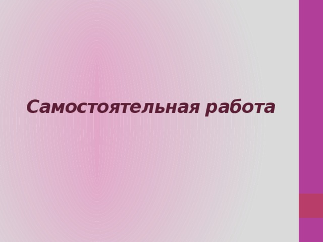 Самостоятельная работа 