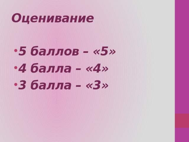 Оценивание 5 баллов – «5» 4 балла – «4» 3 балла – «3» 