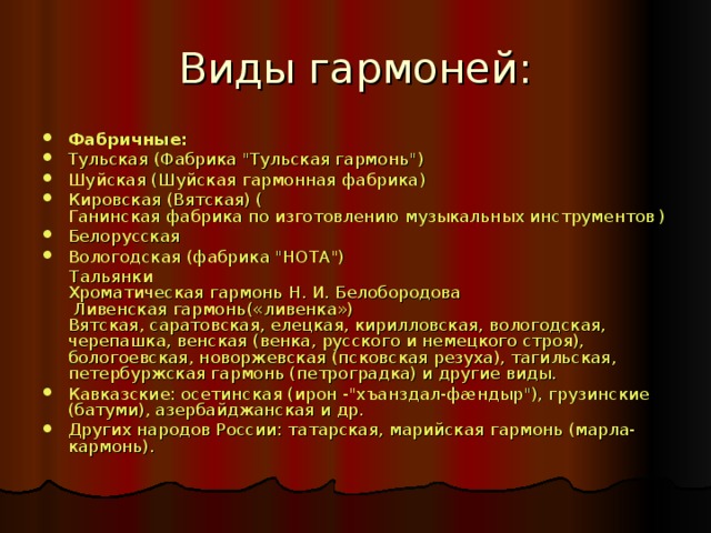 Виды гармоней: Фабричные: Тульская ( Фабрика 