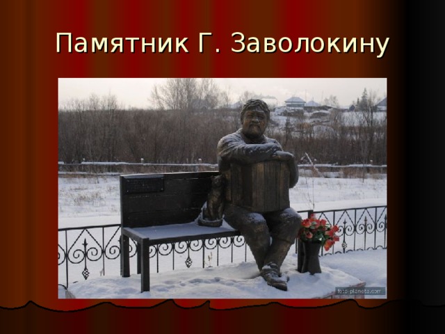 Памятник Г. Заволокину 