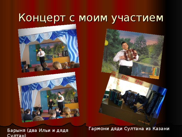 Концерт с моим участием Гармони дяди Султана из Казани Барыня (два Ильи и дядя Султан) 
