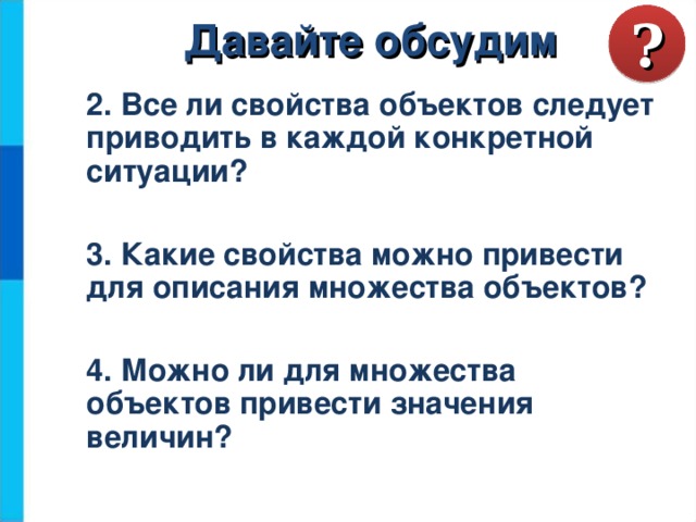 ? Давайте обсудим 2. Все ли свойства объектов следует приводить в каждой конкретной ситуации?  3. Какие свойства можно привести для описания множества объектов?  4. Можно ли для множества объектов привести значения величин?   