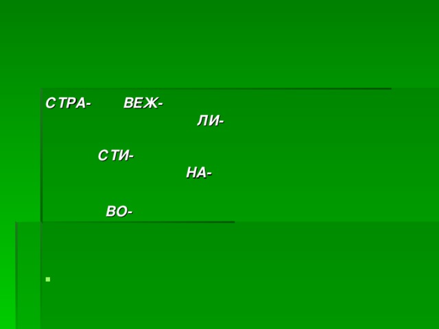 СТРА- ВЕЖ-  ЛИ-   СТИ-  НА-   ВО-     