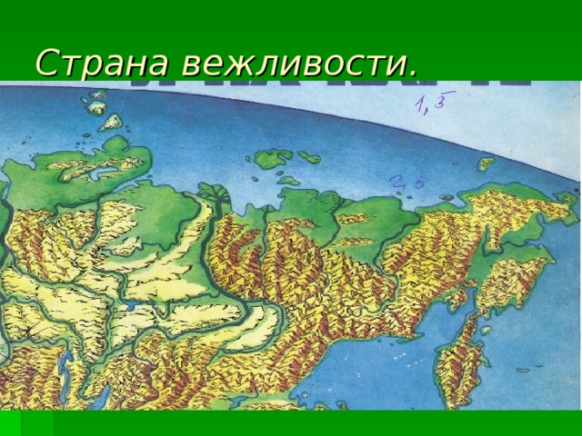 Страна вежливости. 