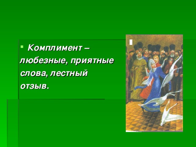 Комплимент – любезные, приятные слова, лестный отзыв. 