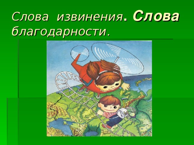 Слова извинения . Слова благодарности . 