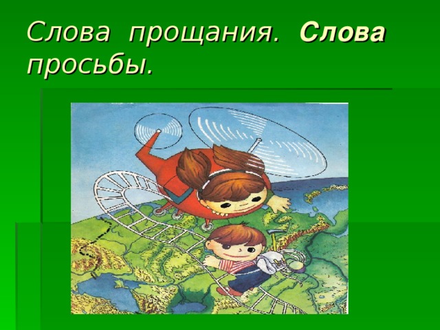 Слова прощания. Слова просьбы. 