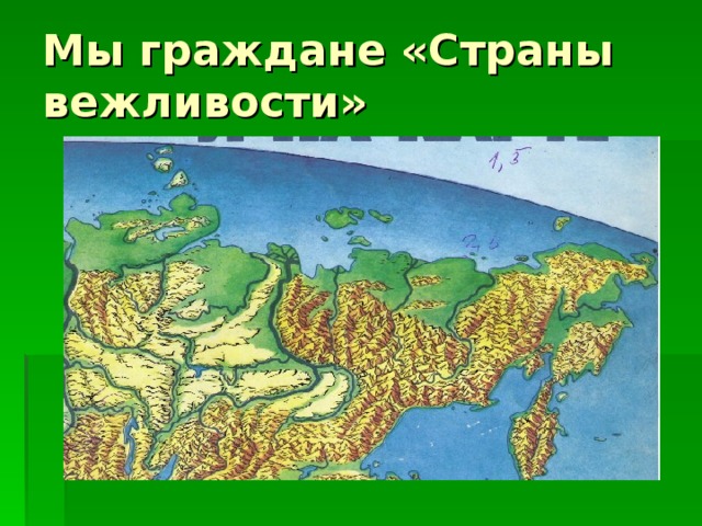 Мы граждане «Страны вежливости» 