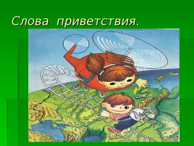 Слова приветствия. 