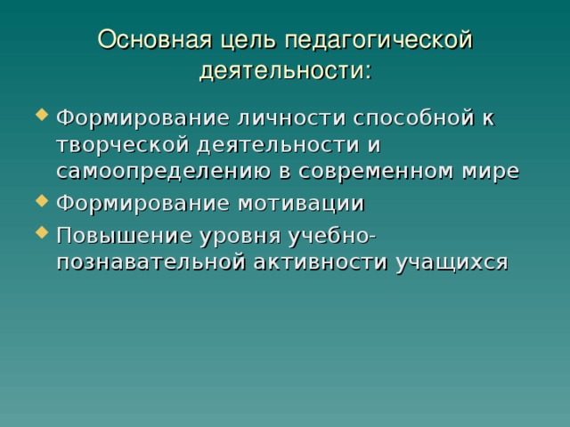 Основная цель педагогической деятельности: