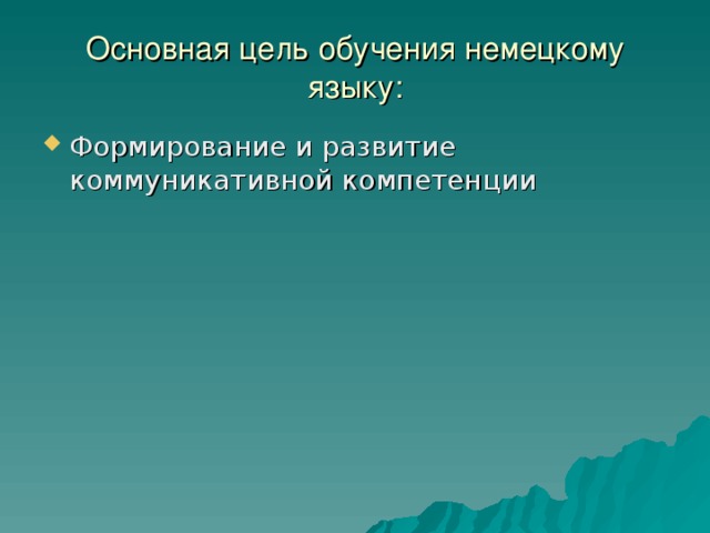 Основная цель обучения немецкому языку: