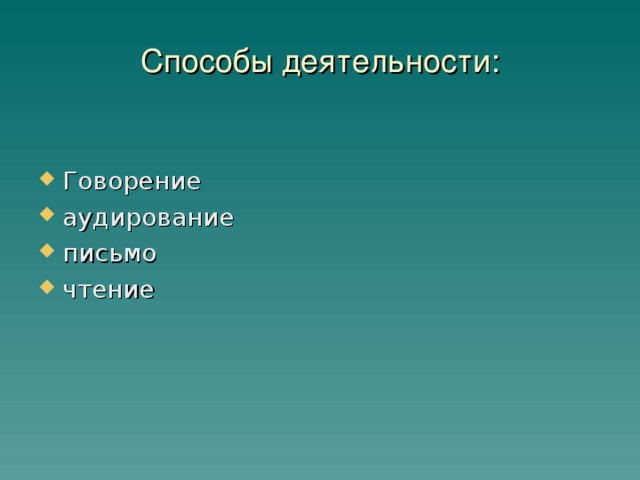 Способы деятельности: