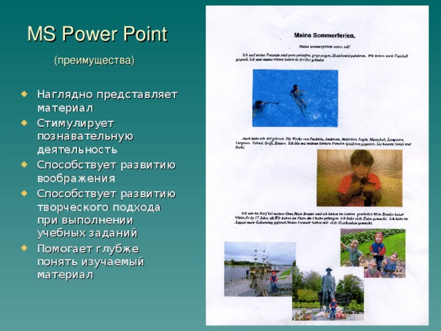 MS Power Point  (преимущества)