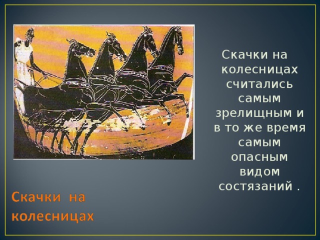 Скачки на колесницах считались самым зрелищным и в то же время самым опасным видом состязаний . 