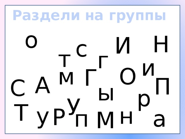 Раздели на группы о Н И с т г и О м Г А П С ы р У Т у н Р а п М 
