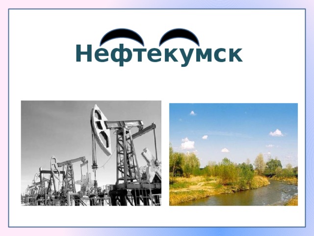 Нефтекумск 