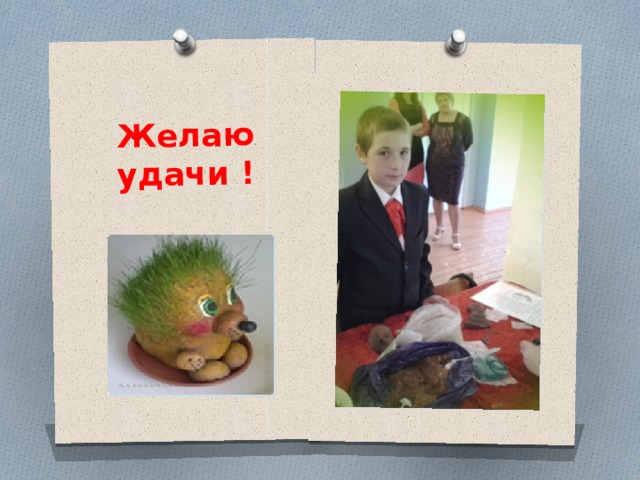 Желаю удачи ! 