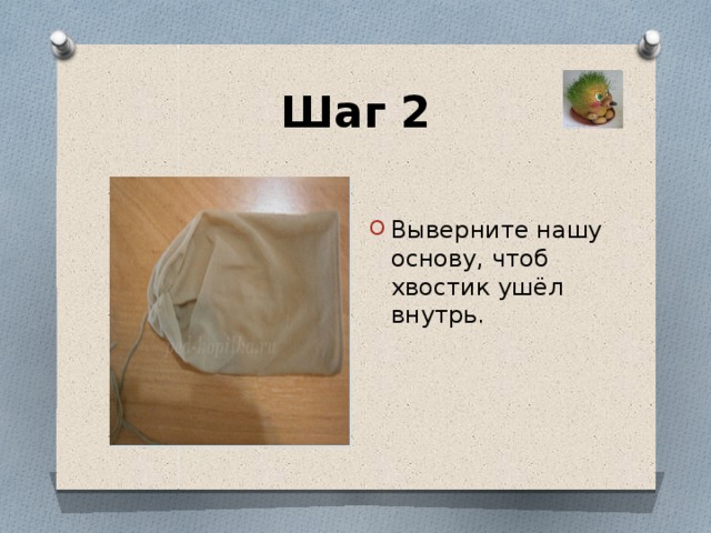 Шаг 2 Выверните нашу основу, чтоб хвостик ушёл внутрь. 