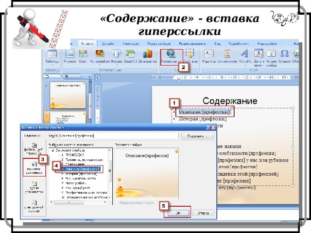 «Содержание» - вставка гиперссылки 