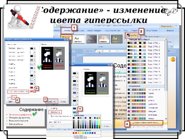 «Содержание» - изменение цвета гиперссылки 